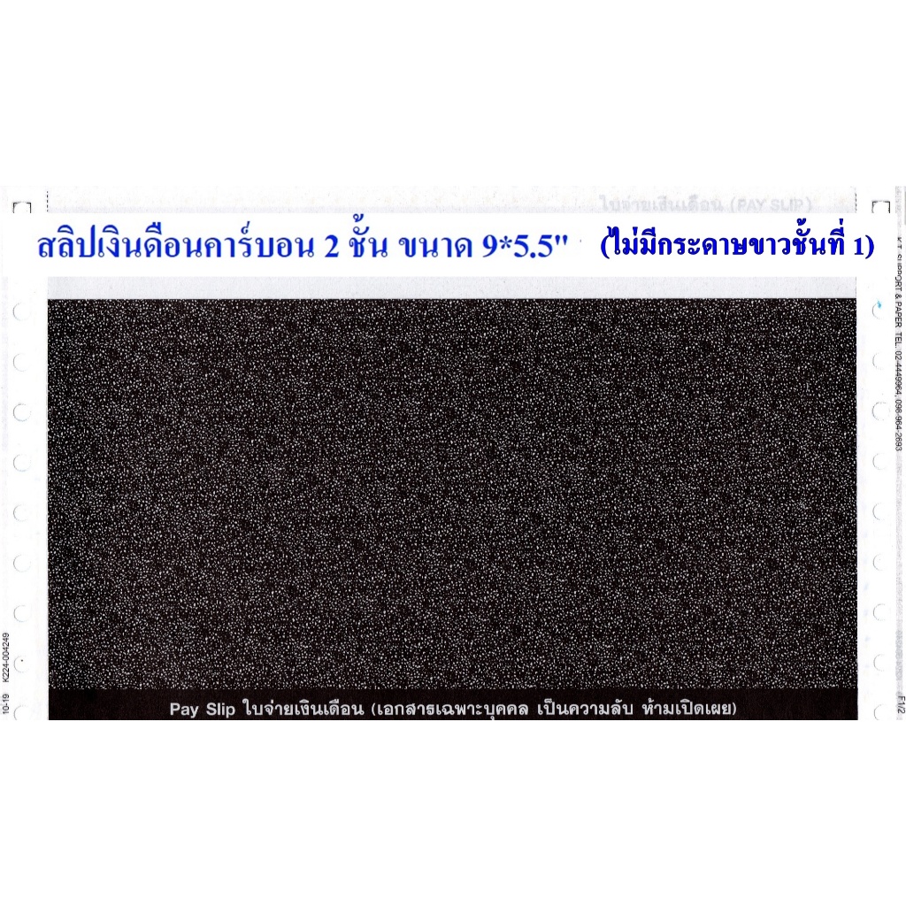 (500 ชุด) สลิปเงินเดือนคาร์บอน 2 ชั้น 9*5.5 แบบไม่มีกระดาษสีขาวปะหน้า ฟรีไฟล์ คุณภาพดี ออกใบกำกับได้