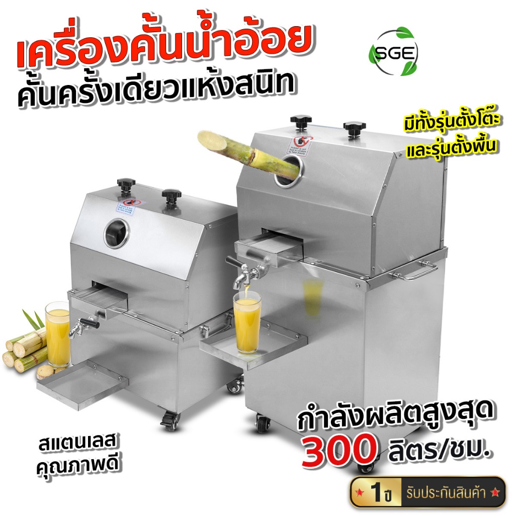 SGE เครื่องคั้นน้ำอ้อย 2 ระบบ ระบบอัตโนมัติไฟฟ้า+แบตเตอรี่ กำลังผลิตสูง 200 ลิตร/ชม.ทำงานไวใน 5 วินา