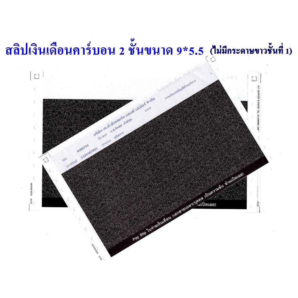 (300 ชุด) สลิปเงินเดือนคาร์บอน 2 ชั้น 9*5.5 แบบไม่มีกระดาษสีขาวปะหน้า ฟรีไฟล์💥