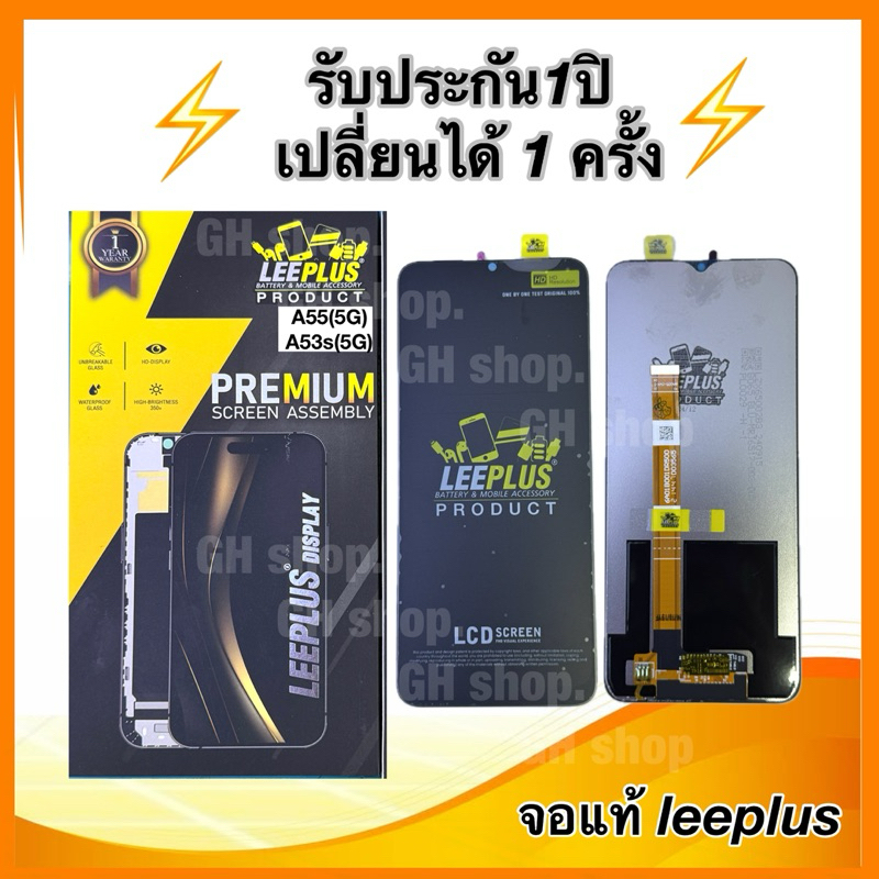 Leeplus จอ oppo A55(5G),A53s(5G)งานมีมอก. งานแท้ แถม ฟิล์มกระจกเต็มจอ รับประกัน1ปิ(เปลี่ยนได้1ครั้งนะครับ)