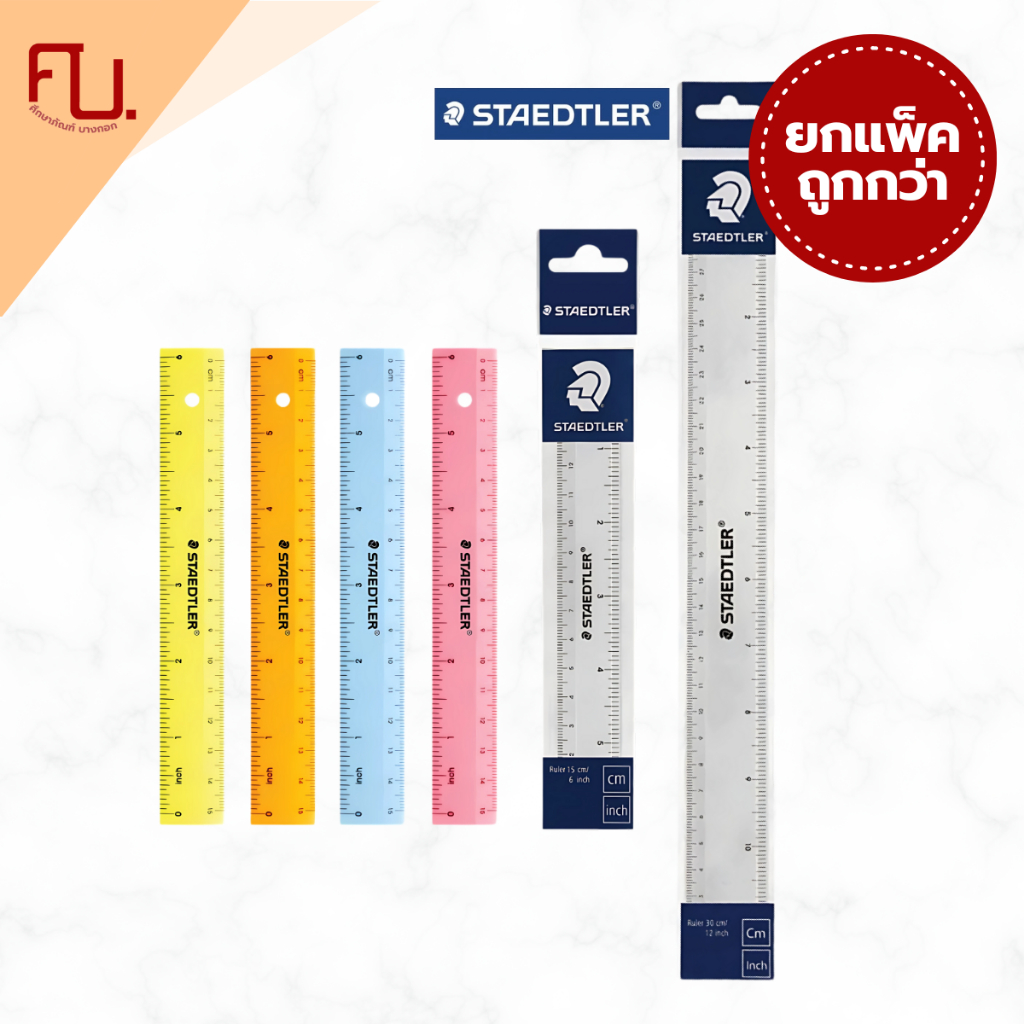 (ยกแพ็ค) ไม้บรรทัด 15cm(สีใส),15cm(สีอื่น),30cm(สีใส) ยี่ห้อ Staedtler / 1 แพ็ค (20ชิ้น)