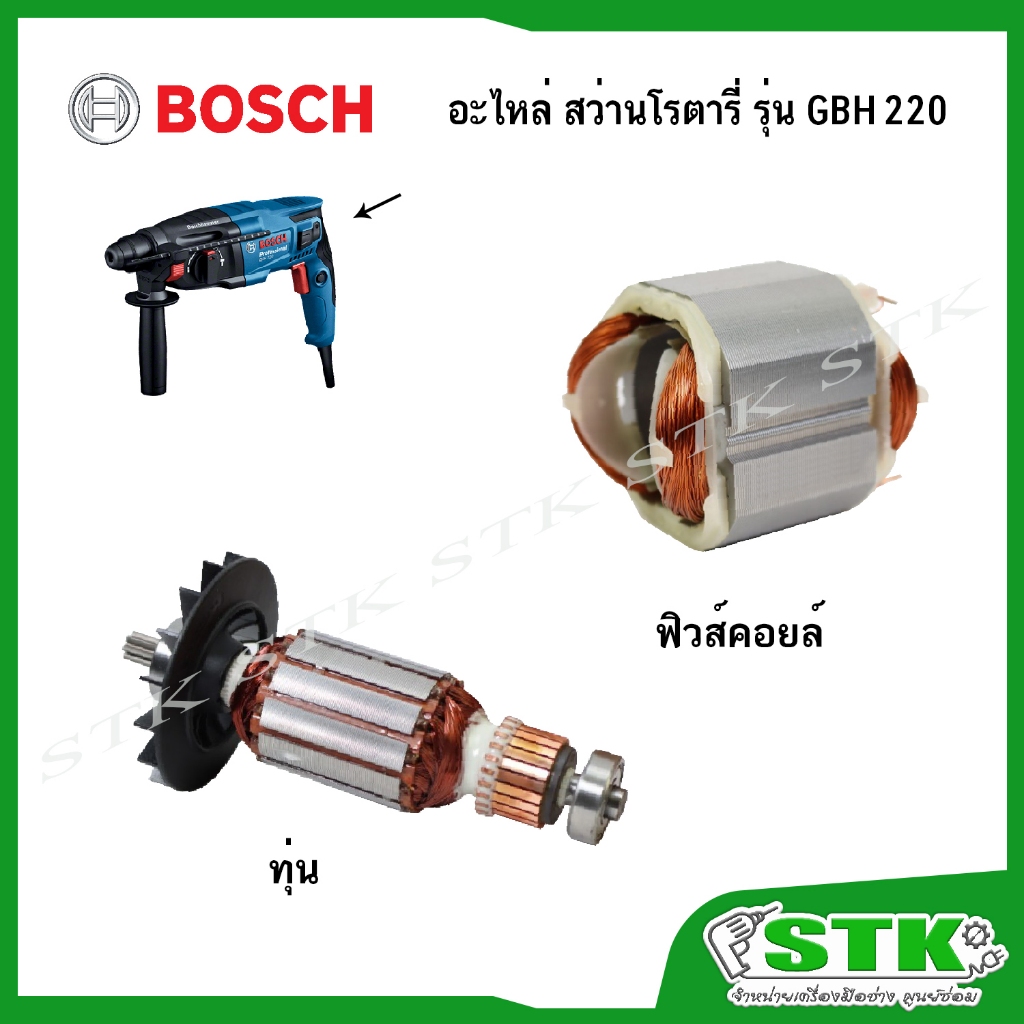 BOSCH อะไหล่ ทุ่น ฟิวคอยส์ สำหรับสว่านโรตารี่ GBH 220 ของแท้
