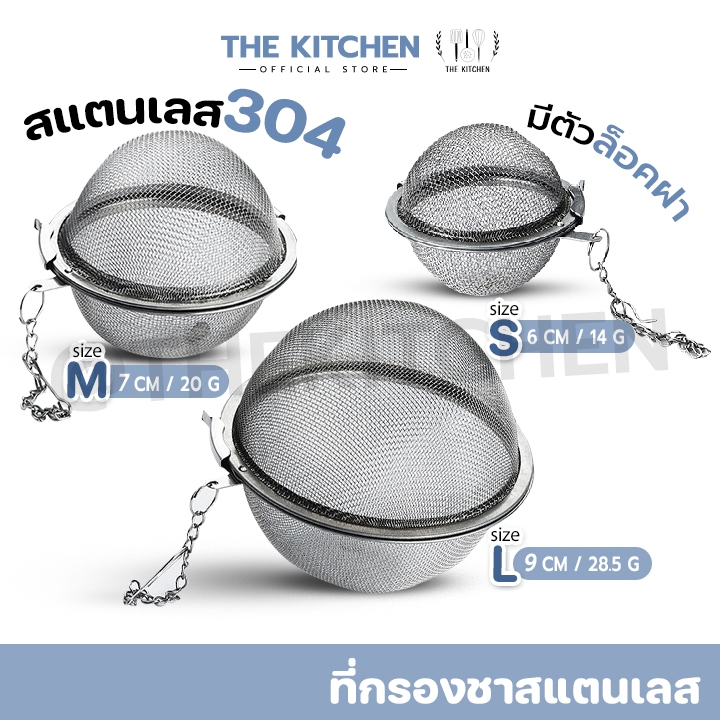 🔥ส่งฟรี🔥 ที่กรองชาเครื่องเทศตาข่าย ที่กรองสมุนไพร แบบล็อก ใช้ซ้ำได้ และกระชอนทรงลูกบอล สำหรับกรองเครื่องเทศ the kitchen