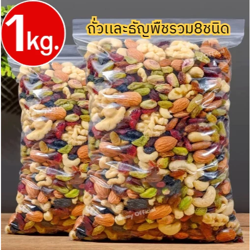 💥[ ขนาด1กิโลกรัม ]💥Mixed grains ธัญพืชรวม8ชนิด ออร์แกนิก สะอาด ปลอดภัย ถั่วรวม ธัญพืชรวม อุดมไปด้วยคุณประโยชน์มากมาย