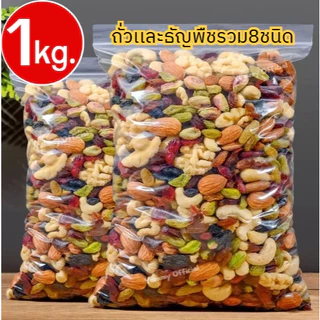 💥[ ขนาด1กิโลกรัม ]💥Mixed grains ธัญพืชรวม8ชนิด ออร์แกนิก สะอาด ปลอดภัย ถั่วรวม ธัญพืชรวม อุดมไปด้วยคุณประโยชน์มากมาย
