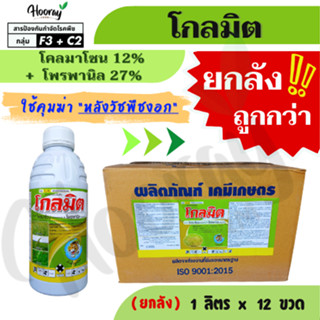 💥💥 ยกลัง 💥💥 โกลมิต 1 ลิตร x 12 ขวด ( โคลมาโซน + โพรพานิล ) ค…