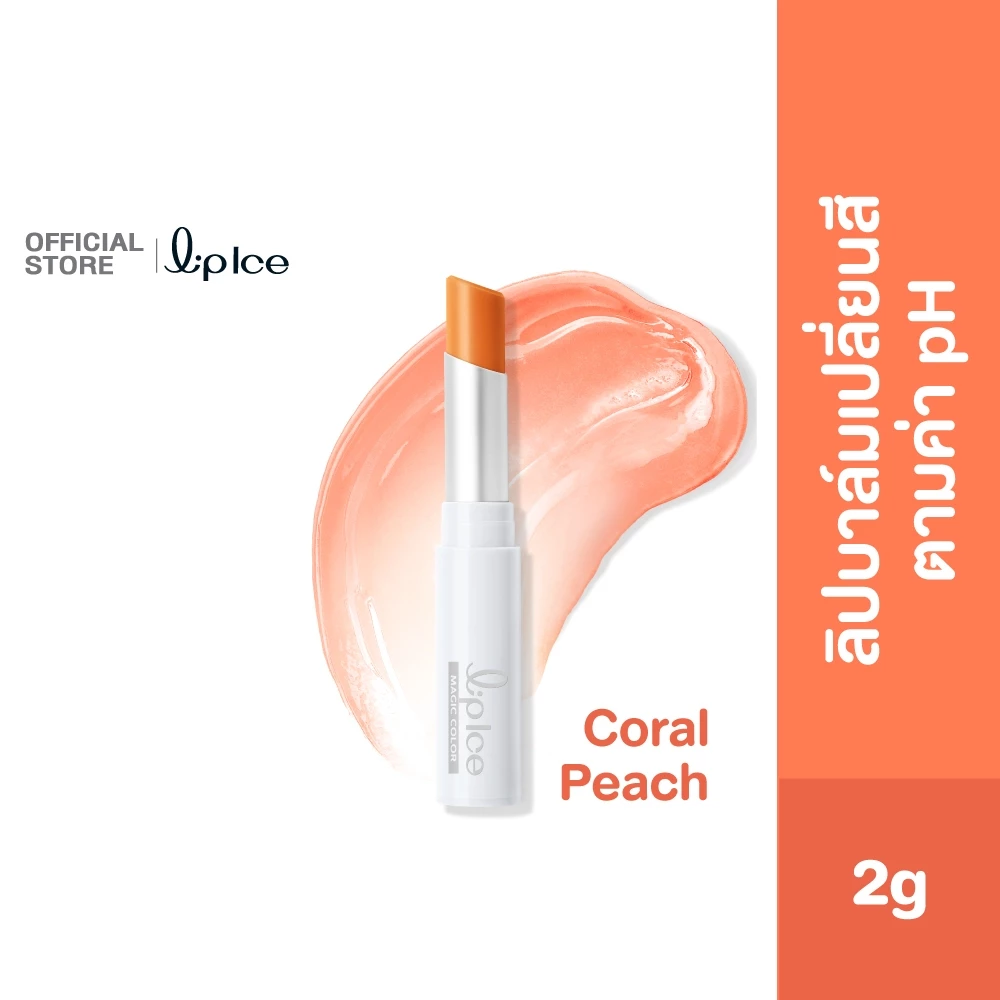LipIce Magic Color Coral Peach 2g ลิปไอซ์ เมจิค คัลเลอร์ สีคอรัลพีช 2ก. 1 หน่วย