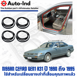 ยางกระดูกงูขอบประตูฝั่งตัวถัง Nissan Cefiro Gen1 A31 ปี 1990…