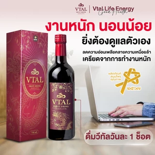Vtal วีทัล เครื่องดื่มน้ำผลไม้ผสมสมุนไพร ขนาด 750ml บำรุงหัวใจ-หลอดเลือด หลับสบาย ของแท้