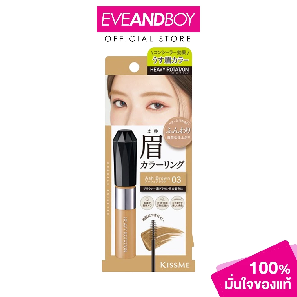 KISS ME - Heavy Rotation Coloring Eyebrow EX คิสมี เฮฟวี่ โรเทชั่น คัลเลอร์ริ่ง อายโบรว์ อีเอ็กซ์ มาสคาร่าคิ้ว