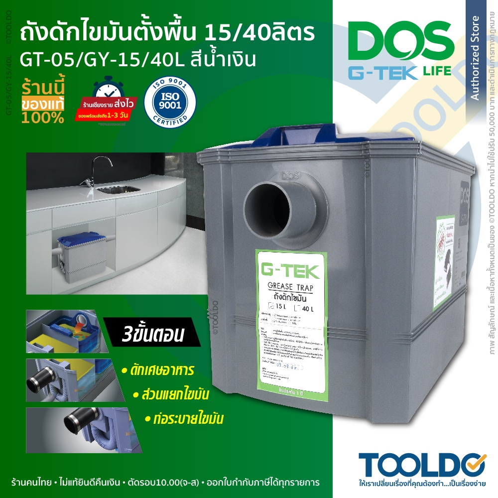 DOS ถังดักไขมัน บนดิน ใต้ซิงค์ G-TEK 15 40 ลิตร ดอส Grease trap