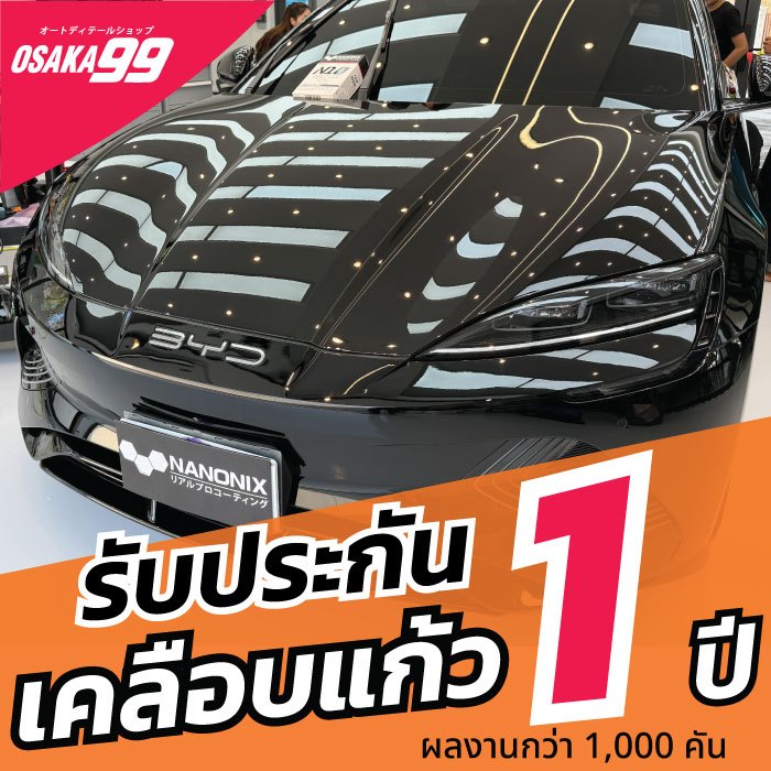 บริการเคลือบแก้ว แพคเกจ รับประกัน 1 ปี น้ำยาเคลือบแก้วแท้จากญี่ปุ่น N10 NANONIX
