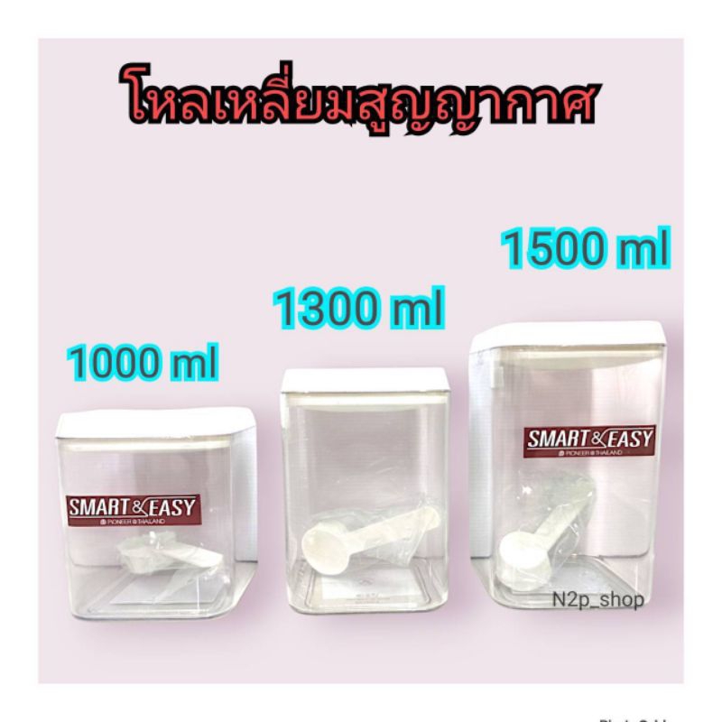 Pioneer โหลเหลี่ยมสุญญากาศ ฝาบีบ กระปุกเหลี่ยมใส่นม กาแฟ วางซ้อนได้ โหลพลาสติกใส่อาหารฝาแน่น ฝาสูง