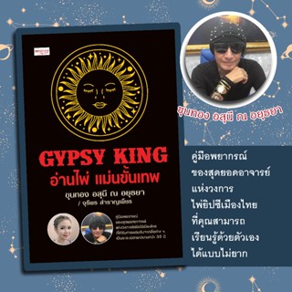 GYPSY KING อ่านไพ่ แม่นขั้นเทพ(บรรจุกล่อง)/โดย ขุนทอง อสุนี …