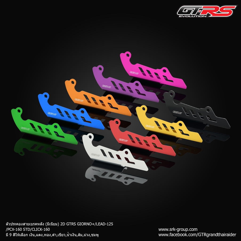 ตัวประคองสายเบรคหลัง (มีเนียม) 2D GTRS GIORNO+/LEAD-125/PCX-160 STD/CLICK-160 ช - เงิน- แดง- ทอง- ดำ- เขียว- น้ำเงิน- ส้