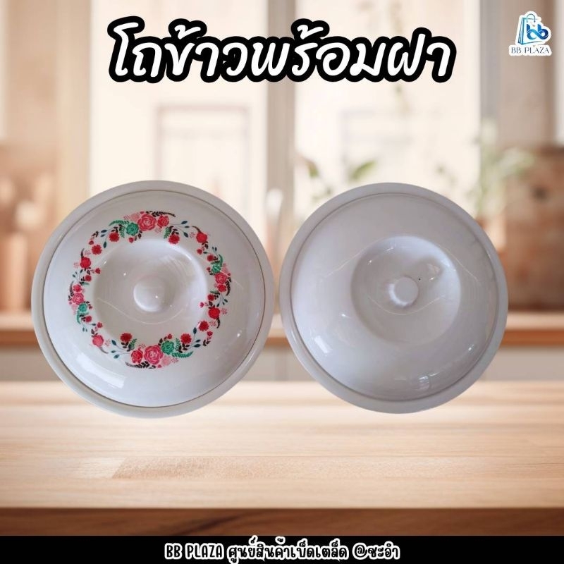 โถข้าวพร้อมฝา​ โถใส่ข้าวมีฝาปิด​ แบบมีลาย/ไม่มีลาย