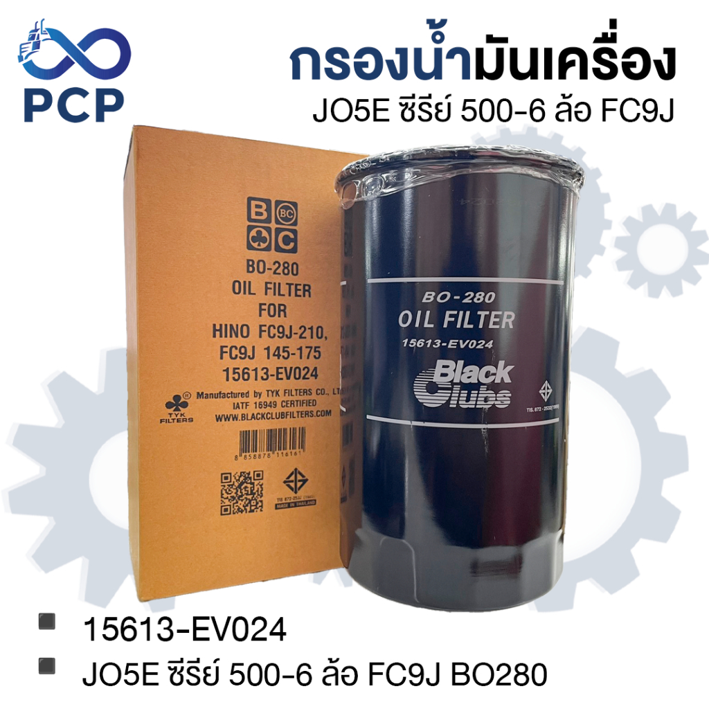 กรองน้ำมันเครื่อง JO5E ซีรีย์ 500-6 ล้อ FC9J BO280 15613-EV024 | พงษ์ชมพรอะไหล่