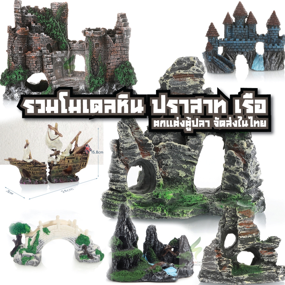 Sunday Garden รวมโมเดลหินปลอม ปราสาท เรือ ตกแต่งตู้ปลา สำหรับเป็นที่ซ่อน ที่อาศัยของสัตว์น้ำ
