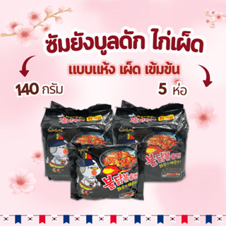 มาม่าเกาหลี มาม่าไก่เผ็ด 5 ห่อ Buldak Hot Chicken Ramen บะหม…