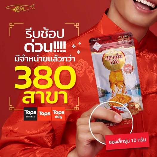 Rin ปลาเค็มรวน รสเผ็ด รุ่นพร้อมทาน ขนาด 10 กรัม สะดวก อร่อย ไม่เผ็ดเด็กทานได้ ไร้ผงชูรส&สารกันเสีย - รูปที่ 6