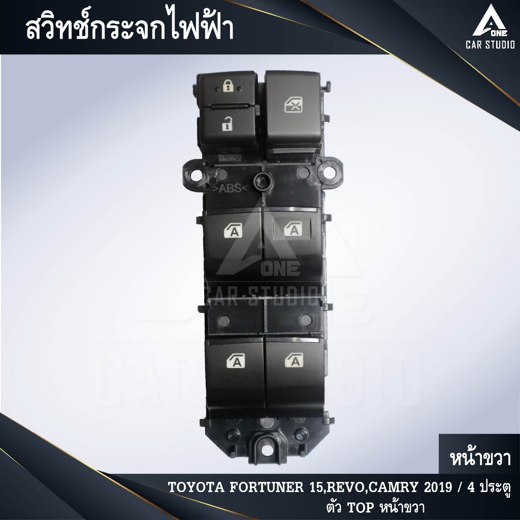 สวิทช์กระจกไฟฟ้า สวิทช์กระจกประตู TOYOTA FORTUNER 2015,REVO 2015  4 ประตู ตัวท็อป-หน้าขวา (รหัสสินค้