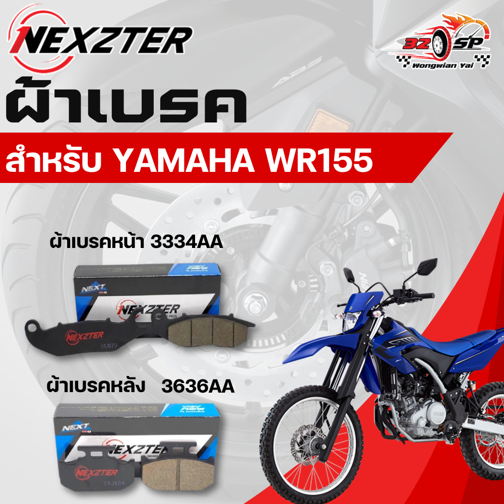 ผ้าเบรค Nexzter สำหรับ YAMAHA WR155 ของแท้!! ส่งไว!!