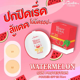 คาเวียร์ แป้งพัฟ กันแดด ผสมรองพื้น Cavier Watermelon Sun Protection/ Extra Cover Powder 12g./ 13g.