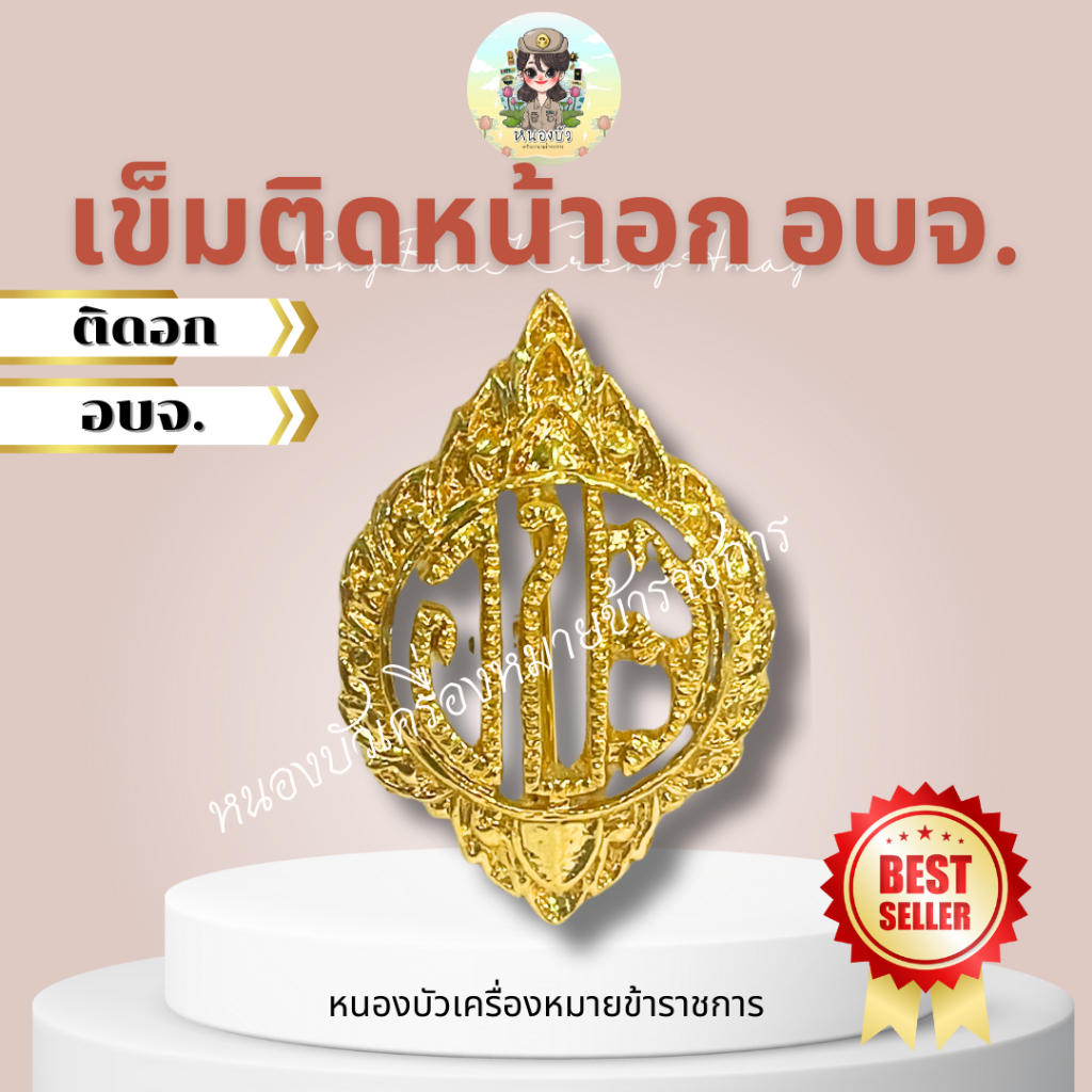 เข็มตดหน้าอก อบจ. อบจ ติดหน้าอก