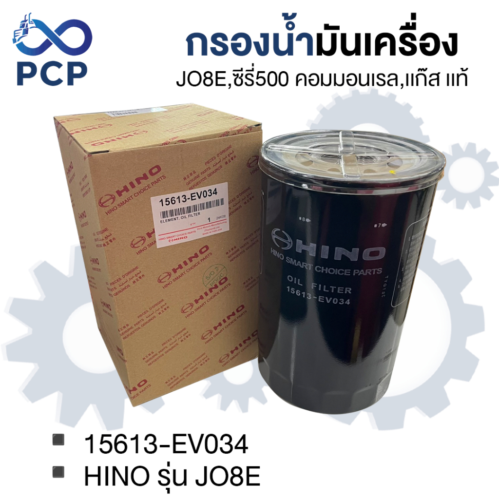 กรองน้ำมันเครื่อง JO8E,ซีรีย์ 500 คอมมอนเรล,เเก๊ส  อะไหล่แท้ห้าง💯 15613-EV034 | พงษ์ชมพรอะไหล่