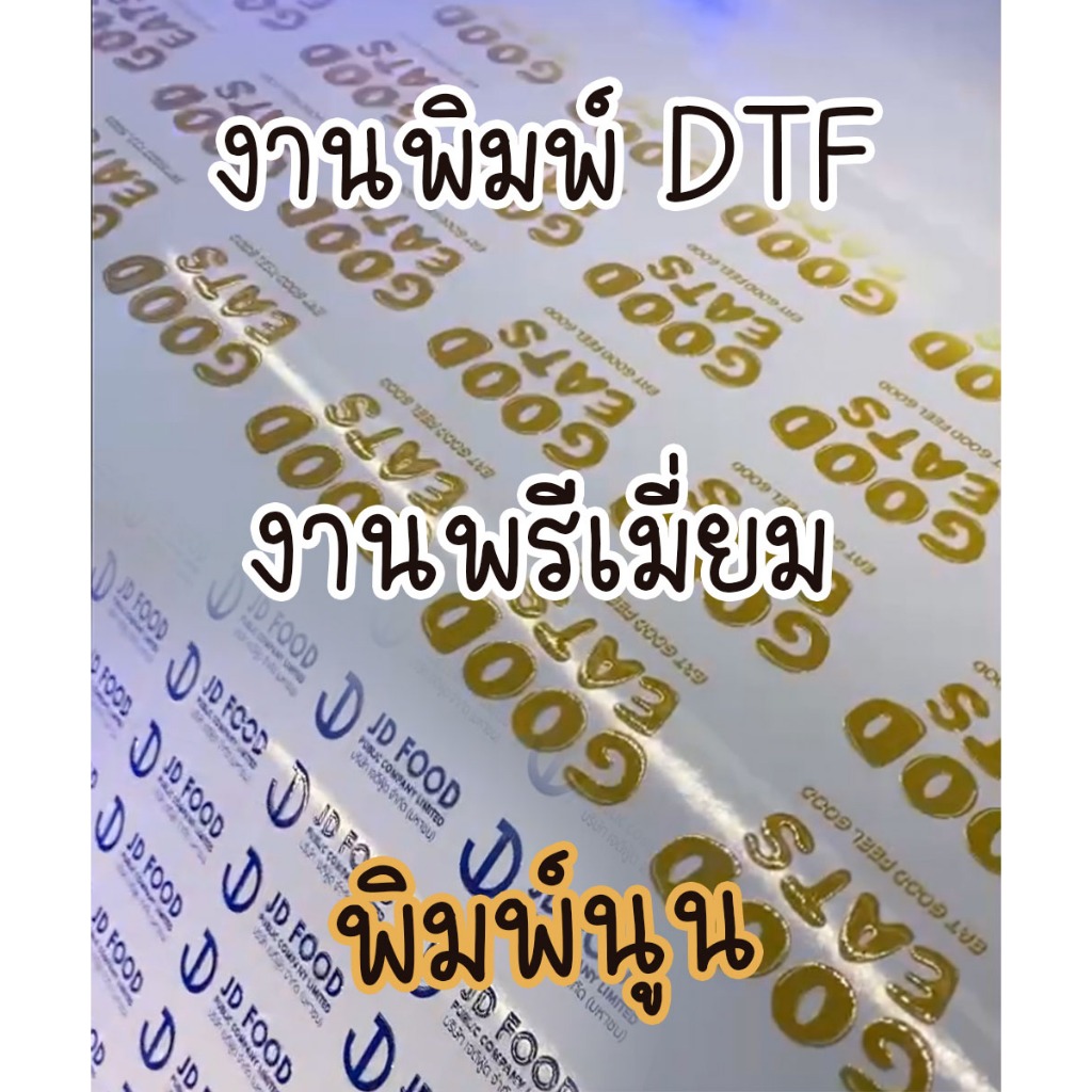 พิมพ์ DTF/DFT สติ๊กเกอร์นูน สติ๊กเกอร์แปะแก้ว สติ๊กเกอร์แปะรองเท้านักเรียน งานพรีเมี่ยม รับประกัน
