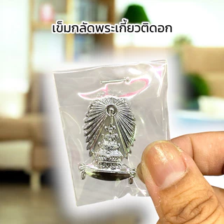 ครบเซท นิสิตหญิง เครื่องหมาย จุฬาฯ | กระดุม เข็มติดอก ตุ้งติ้ง หัวเข็มขัด B-Bugที่กลัดกระดุม | 30000