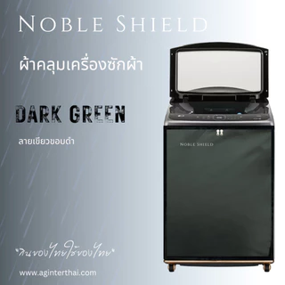 ผ้าคลุมเครื่องซักผ้า ผ้าคลุม ถุงคลุมฝาบน NobleShield คลุม4ด้าน หลายขนาด สั่งตัดได้ ทนทาน กันน้ำ พร้อมส่ง