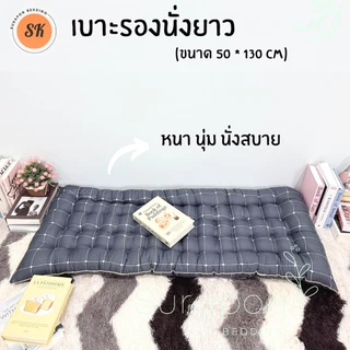 Suraphon : เบาะรองนั่งยาว กุ๋นขอบทั้งผืน ( ไซส์พิเศษ ขนาด 50 × 130 cm.)