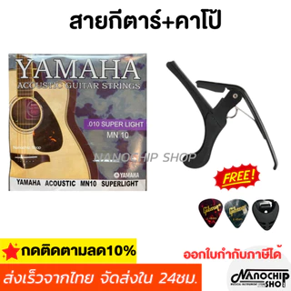 (พร้อมส่ง) เซ็ตสายกีตาร์โปร่ง สายกีตาร์ไฟฟ้า YAMAHA ครบชุด6เส้น+คาโป้เหล็กอย่างดี แถมฟรี ปิ๊ก2ชิ้น+ที่เก็บปิ๊ก1ชิ้น