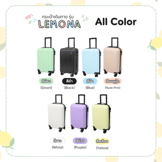 NEW กระเป๋าเดินทาง รุ่น Lemona มีให้เลือก 4สี ขนาด 20 นิ้ว กระเป๋าเดินทางล้อลาก ABS+PC กระเป๋าเดินทางเฟรมซิป มีล้อลาก