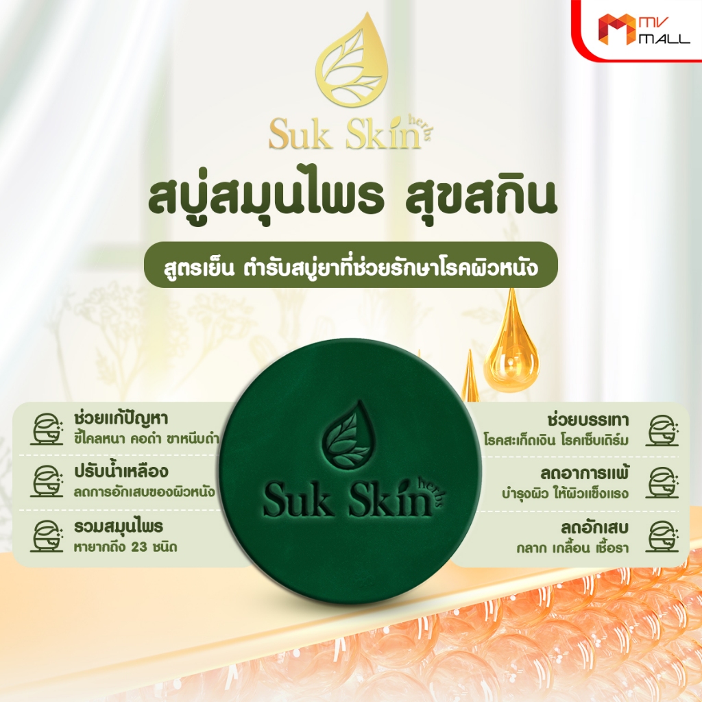 [พร้อมของแถม] Suk Skin สุขสกิน สบู่สมุนไพร สบู่แก้โรคผิวหนัง ลดอาการคัน กลิ่นหอม 24 ก้อน ขนาด 60 g. - รูปที่ 2