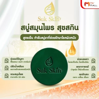 [พร้อมของแถม] Suk Skin สุขสกิน สบู่สมุนไพร สบู่แก้โรคผิวหนัง ลดอาการคัน กลิ่นหอม 24 ก้อน ขนาด 60 g.