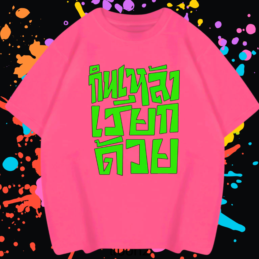 เสื้อยืด "กินเหล้าเรียกด้วย" สีนีออน สีเรืองแสง สะท้อนแสง โดดเด่น แสบตา ปาร์ตี้แสบทรวง ใส่ปารตี้ สงกรานต์ งานเลี้ยง