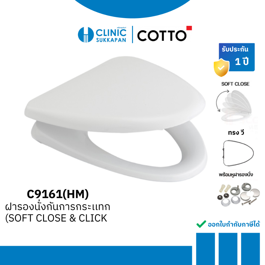 COTTO C9161 ฝารองนั่งกันกระแทก (SOFT CLOSE & CLICK) รุ่น SUPERIA