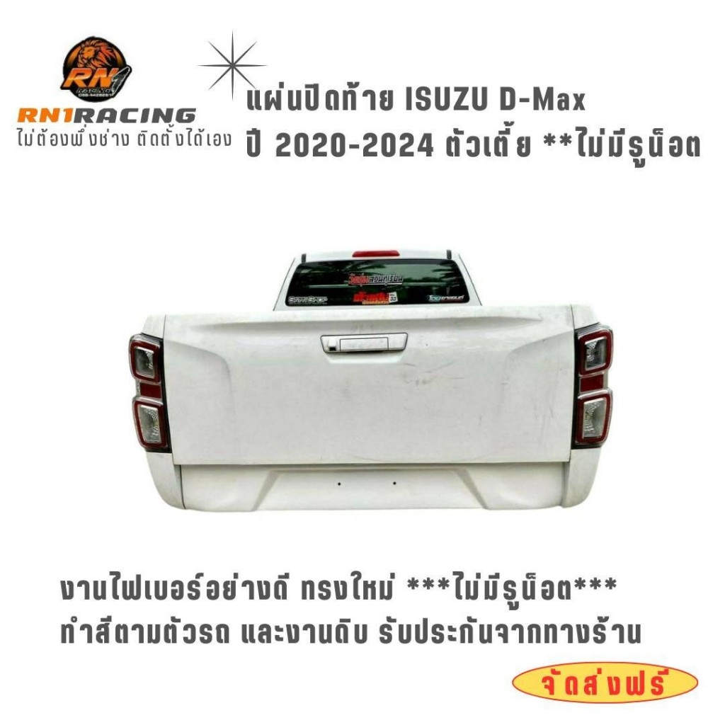 แผ่นปิดท้าย อีซูซุ 2020-2026 ตัวเตี้ย แผ่นปิดท้ายisuzu แบบมีรูน็อตและปิดรูน็อต พร้อมน็อตเลสติดตั้ง