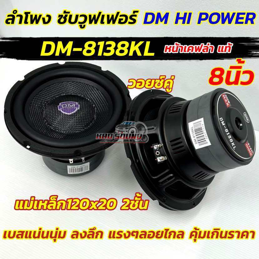 DM HI POWER ลำโพง ซับวูฟเฟอร์ 8นิ้ว ดอกซับ ลำโพงซับ รุ่น DM-8138KL หน้าเคฟล่า แท้ แม่เหล็ก120x20x2ชั้น วอยซ์คู่