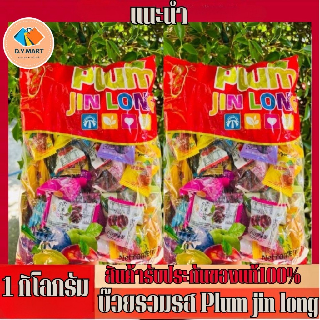 บ๊วยรวมรส Plum jin long ขนาด 1 กิโลกรัม พร้อมส่ง BY.D.Y.MART