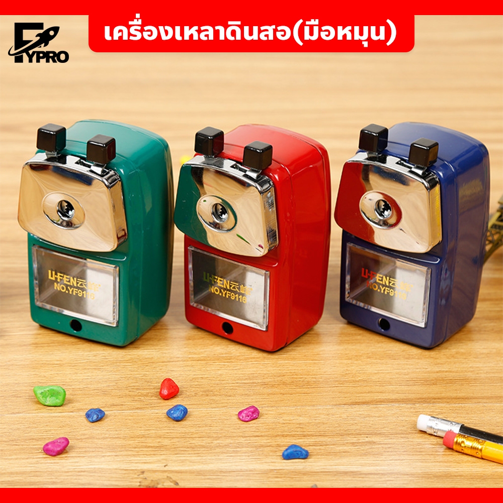 เครื่องเหลาดินสอ มือหมุน มีให้เลือก 3สี สามารถถอดออกได้ เหมาะสำหรับนักเรียน