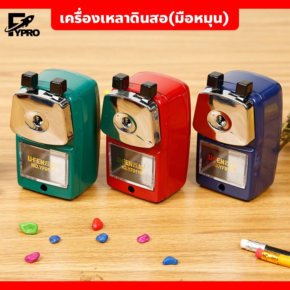 เครื่องเหลาดินสอ มือหมุน มีให้เลือก 3สี สามารถถอดออกได้ เหมาะสำหรับนักเรียน