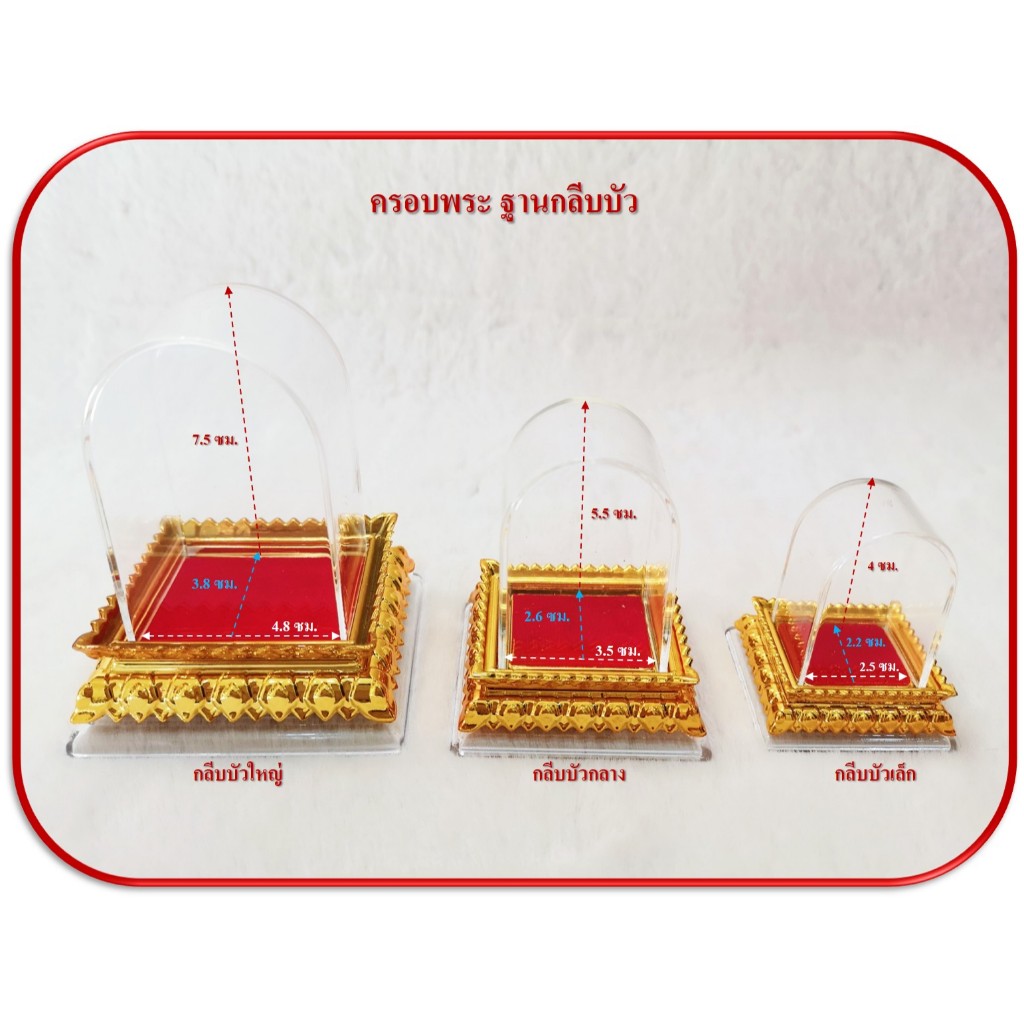 ครอบพระหน้ารถ ฐานกลีบบัว 3 ขนาด