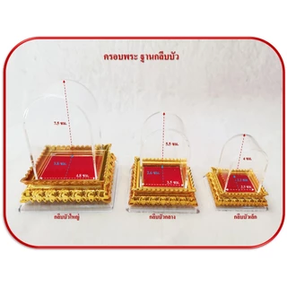 ครอบพระหน้ารถ ฐานกลีบบัว 3 ขนาด