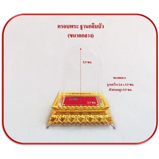 ครอบพระหน้ารถ ฐานกลีบบัว 3 ขนาด