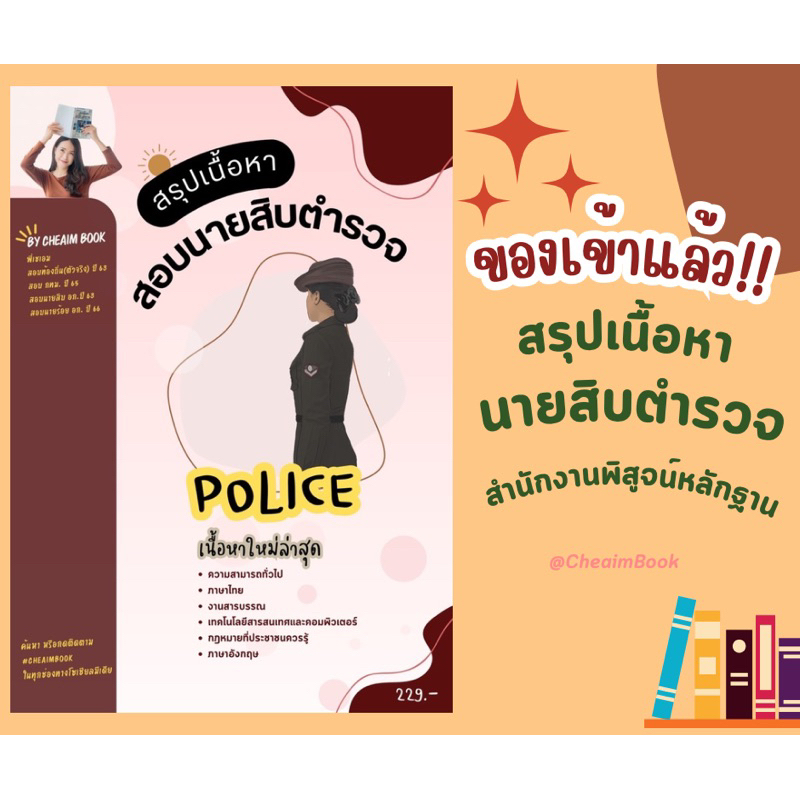 ปกใหม่ หนังสือสอบตำรวจ สรุปเนื้อหาสอบนายสิบตำรวจ หนังสือเตรียมสอบนายสิบตำรวจ สายอำนวยการ