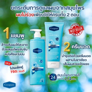 Cerapure (เซราพิวเร่) แชมพู ยาสระผม (250 ml) ครีมนวดผม คอนดิชันเนอร์ (180 ml) พร้อมส่ง ของแท้