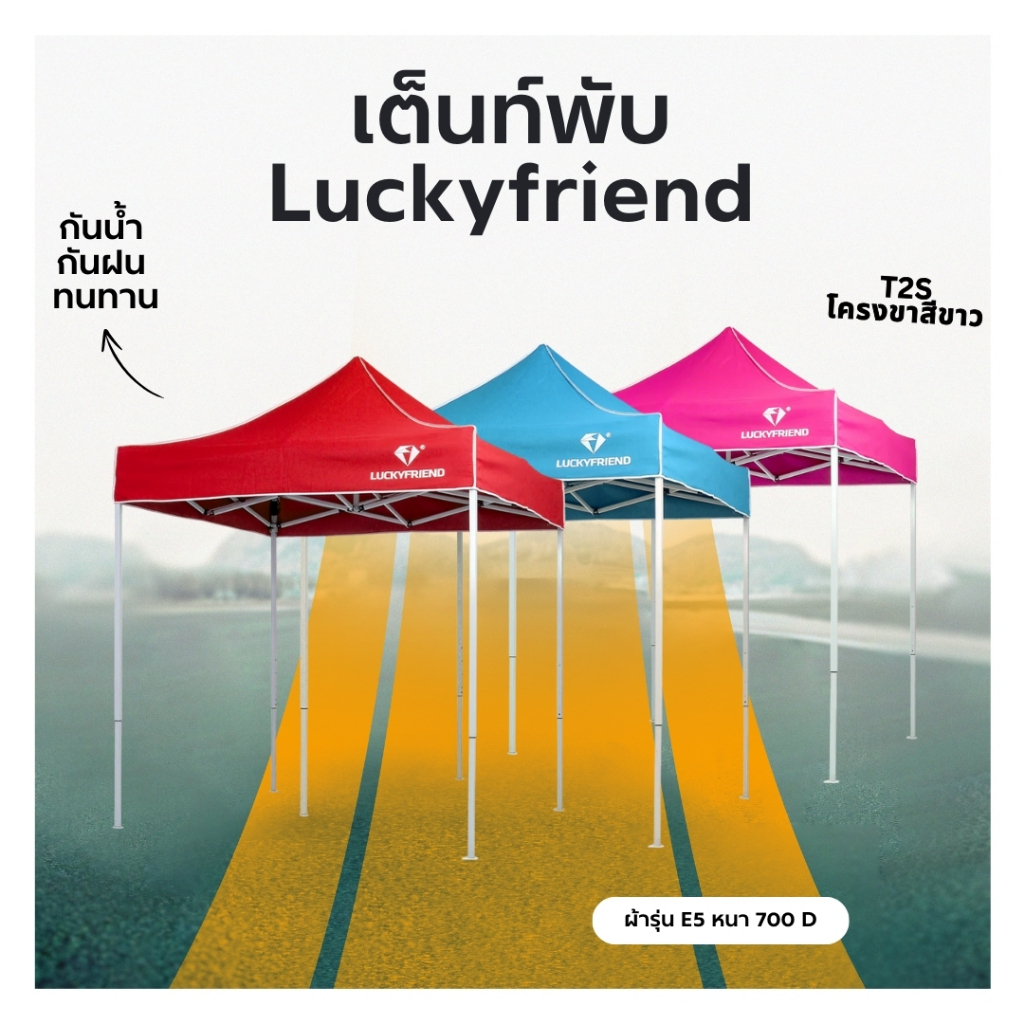 เต็นท์พับได้ โครงสีขาว LuckyFriend เต็นท์พับ เต็นท์เอนกประสงค์ ผ้า 700D ขา T2S สีขาว